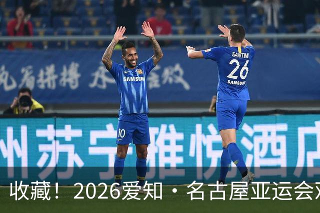收藏！2026爱知·名古屋亚运会观赛指南，锁定中国队冲金时刻！