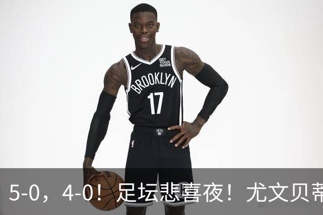 5-0，4-0！足坛悲喜夜！尤文贝蒂斯告捷 曼城水晶宫赢球 多纪录刷新